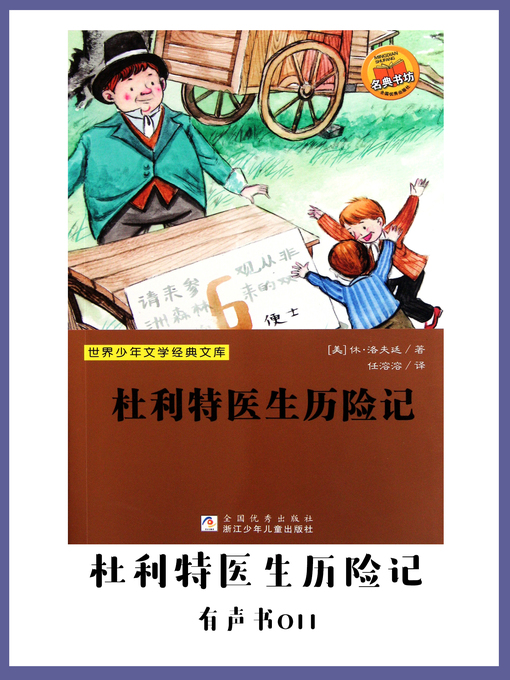 Title details for 杜利特医生历险记（有声书11） by Xiu ? luo fu ting - Available